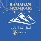 اسأل إنارة | حائل ( مُتطوعين).