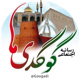 رسانه اجتماعی گوگدی ها