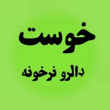خوست دالر