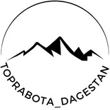 РАБОТА ДАГЕСТАН