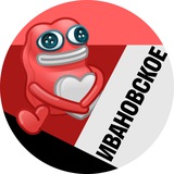 Ивановское