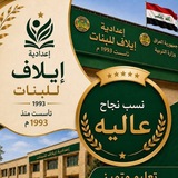 كروب اعدادية ايلاف/تربية الرصافة 2