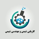 کاریابی شیمی و مهندسی شیمی