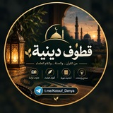 قطوف دينية