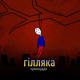 ГІЛЛЯКА_info 😈