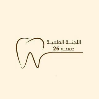 اللجنة العلمية 26 طب أسنان جامعة صنعاء •| USF 🦷