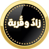 زادٌ وقُربة 🌧️