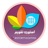 طراحی استوری تقویم اینستاگرام،واتساپ،تلگرام