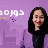 دوره مهدیه باقری