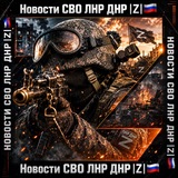 Новости СВО ЛНР ДНР |Z| 🇷🇺
