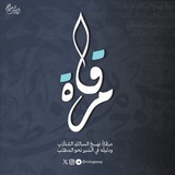 مِرقاة