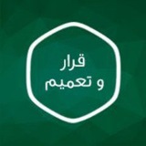 قرار وتعميم