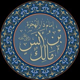 مالك بن أنس
