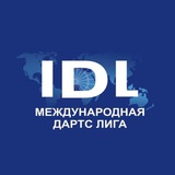 Международная дартс-лига | IDL