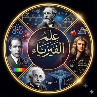 علم الفيزياء 🌎🎆