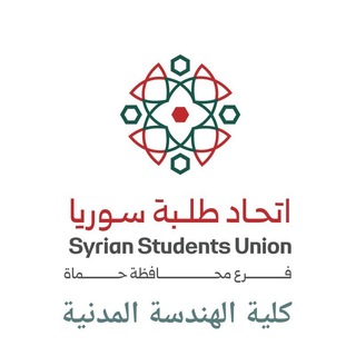 الهيئة الطلابية في كلية الهندسة المدنية _جامعة حماة