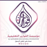 ALQAWAREER EDUCATIONAL FOUNDATION ๐ธ ู
ุคุณุณุฉ ุงูููุงุฑูุฑ ุงูุชุนููู
ูุฉ(ุงูููุงุฉ ุงูุฑุณู
ูุฉ)