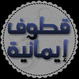 قطوف إيمانية