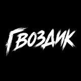 Гвоздик | Pro Betting