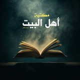 مكتبة أهل البيت «ع» | Religious books