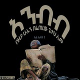 ወሒድ የሃይማኖት ንጽጽር በጉራጌኛ