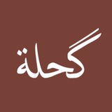 گحلة ، 🤎 .