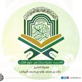 القناة الرسمية لأكاديمية الإمام عثمان بن عفان لعلوم القرآن