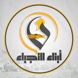 أبناء النجباء