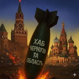 ХАБ. ЧЕРНІГІВ ТА ОБЛАСТЬ "НЕЗЛАМНІСТЬ"