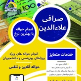 صرافى علاءالدین Sarafi Aladdin