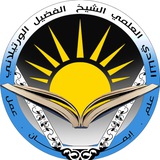 النادي العلمي الفضيل الورتيلاني