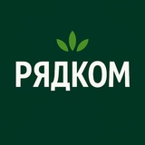 Рядком