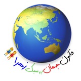 قانون جهانبه سبک زهرا 🧘🏻♀️