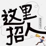 老牌公司招聘公示