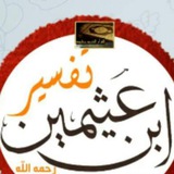 تفسير القرآن الكريم لإبن عثيمين رحمه الله. 🕋