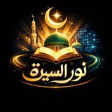 نور السيرة
