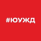 Новости ЮУЖД