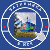 Затулинка , Кировский Новосибирск