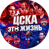 ЦСКА - это жизнь 🐴