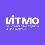 ИТМО | факультет прикладной информатики (ФПИн)