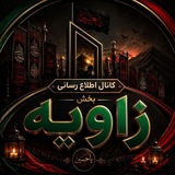 اطلاع رسانی بخش زاویه