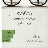 ای کاش وقتی بیست ساله بودم می دانستم