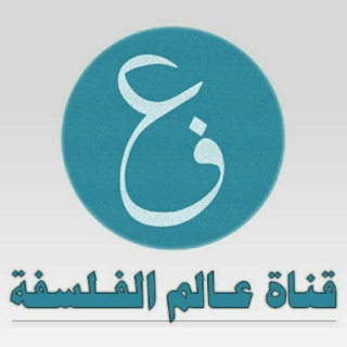 عالم الفلسفة
