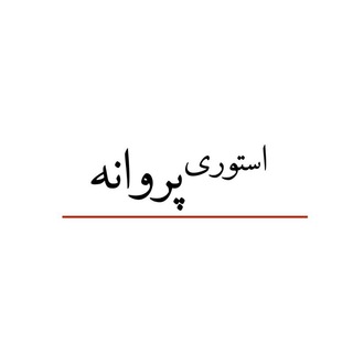 🦋 استوری پروانه 🦋