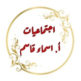الست أسماء قاسم
