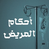 أحكام المريض