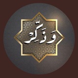 وَذَكِّرْ