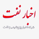 اخبار نفت 🛣