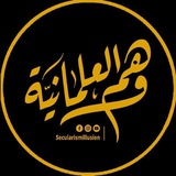 اقتباسات وهم العلمانية