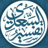 تفسير السعدي 🌷 🌟